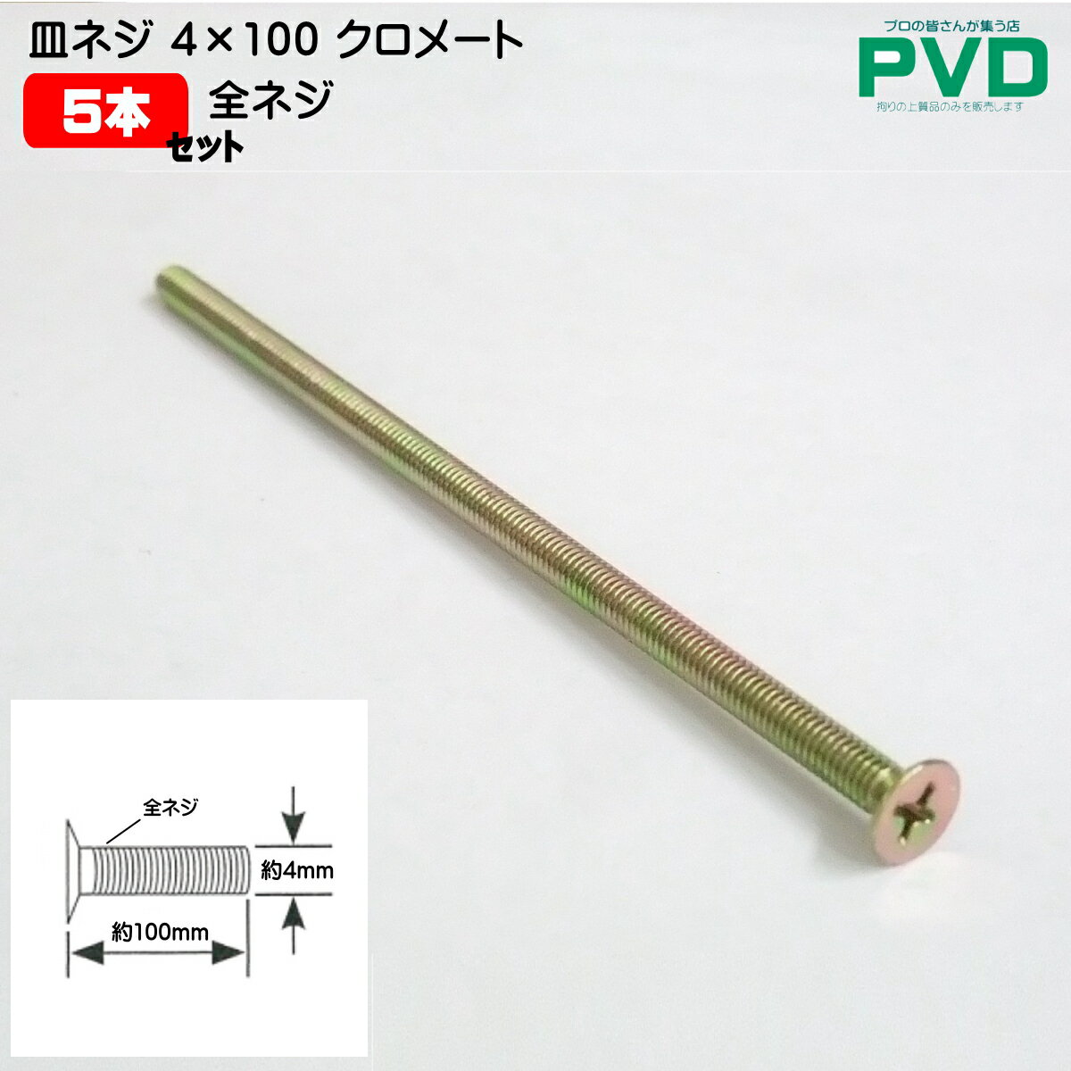 皿ねじ(+) 全ネジ M4×100 クロメート 5本入 サラ ビス サラビス ネジ 4612-SZ4100-05