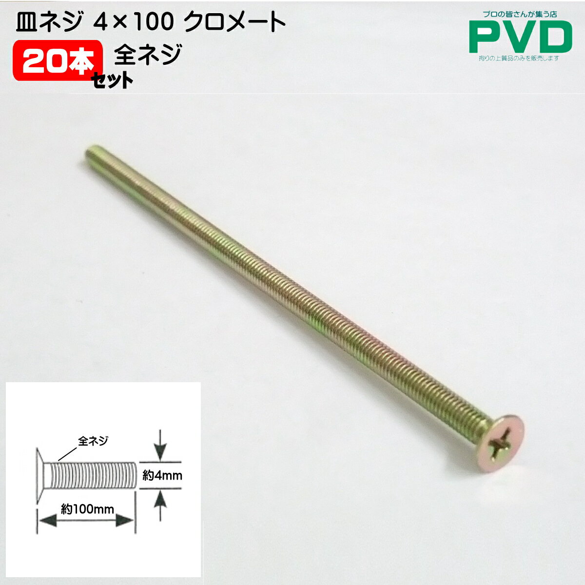 皿ねじ(+) 全ネジ M4×100 クロメート 20本入 サラ ビス サラビス ネジ 4612-SZ4100-20