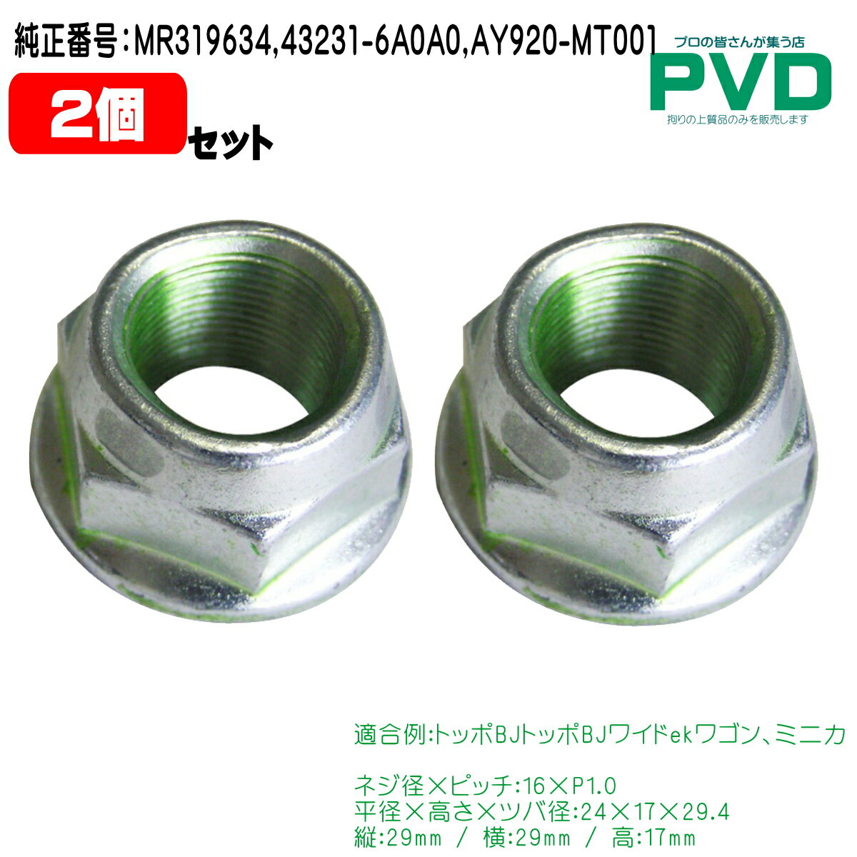 ハブロックナット 2個セット 16×P1.0 ミツビシ車 トッポBJ ekワゴン ミニカ 純正番号 MR319634 43231-6A0A0 AY920-MT001 Moveon MT-01-02 全国送料無料