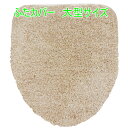 【最大50%OFF クーポン セール!】 トイレ フタカバー 洗浄暖房型 大型 カームランド ワードローブ ベージュ twr-2894 洗える 北欧 クリスマス...