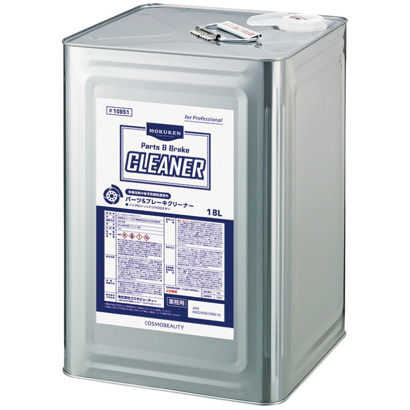 業務用パーツ洗浄剤 モクケン パーツ＆ブレーキクリーナー　18L　/ 10851