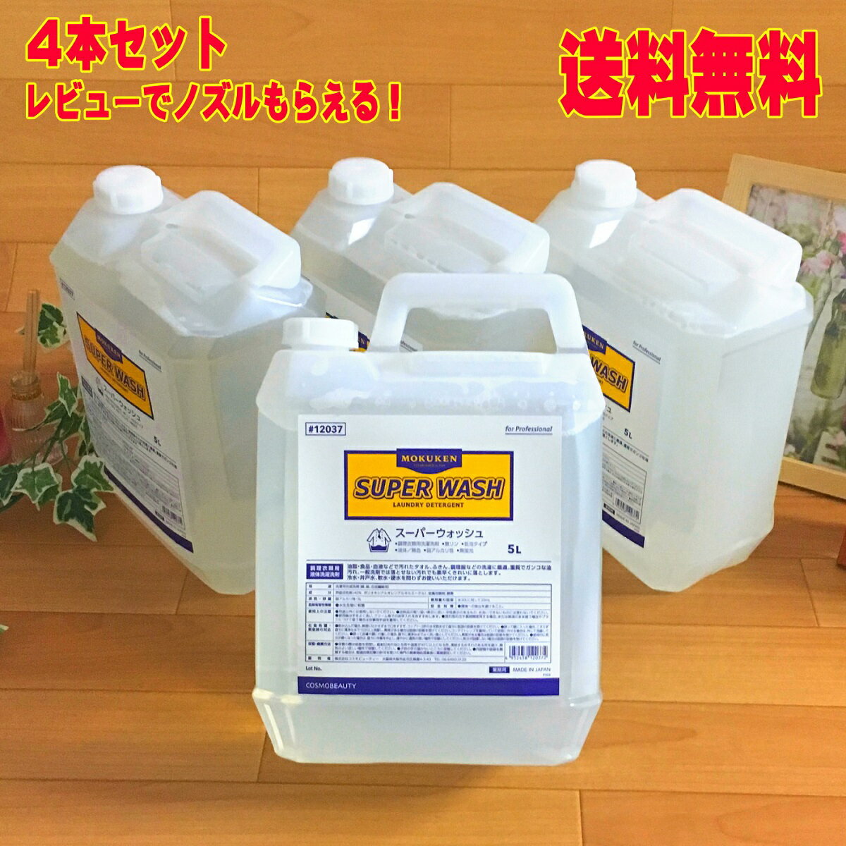 業務用 衣料洗剤　スーパーウォッシュ 5L×4本セット エステオイル マッサージ オイルに強力 タオル用 洗濯洗剤 油汚れ 液体 強力 洗剤 ノズル コスモビューティー 12037-4 送料無料