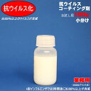 抗ウイルス コーティング剤 100g お試し小分け 業務用 99.999%以上のウイルスが不活性化するコーティング剤 S-2944-100