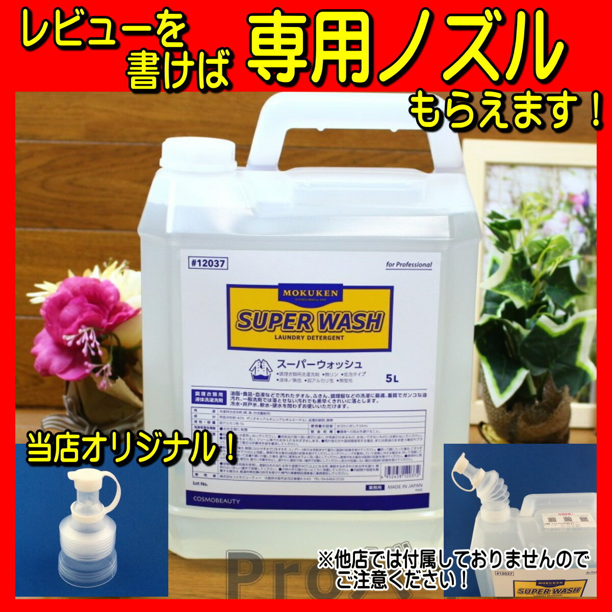 業務用 衣料洗剤　スーパーウォッシュ 5L×4本セット エステオイル マッサージ オイルに強力 タオル用 洗濯洗剤 油汚れ 液体 強力 洗剤 ノズル コスモビューティー 12037-4 送料無料