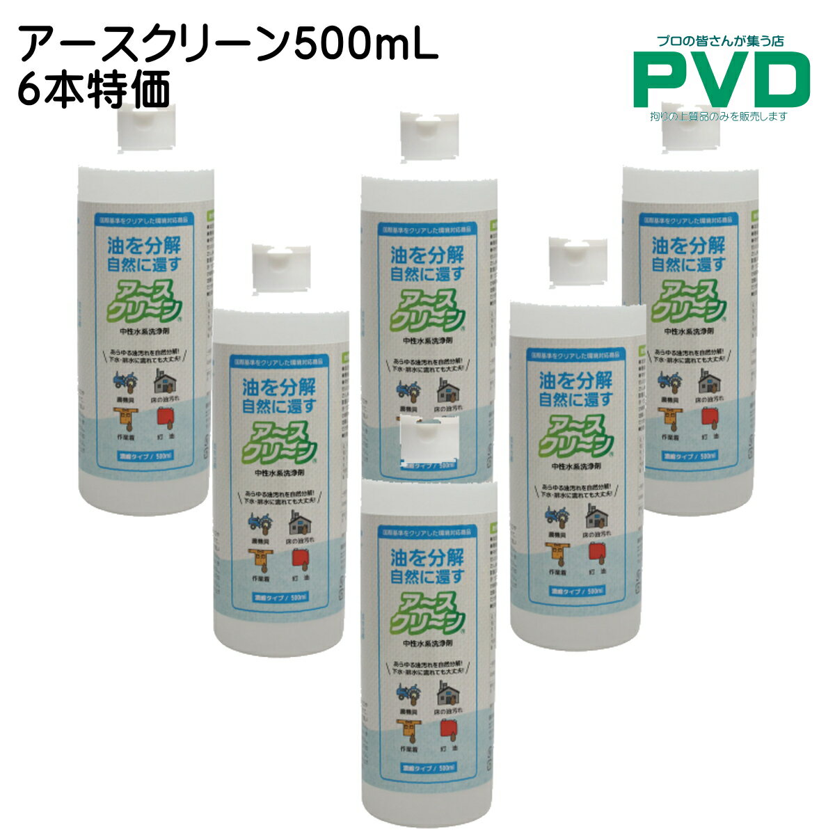 アースクリーン 500ml 6本 セット T-055-6 エコエスト 業務用 油分散剤 オイル処理剤