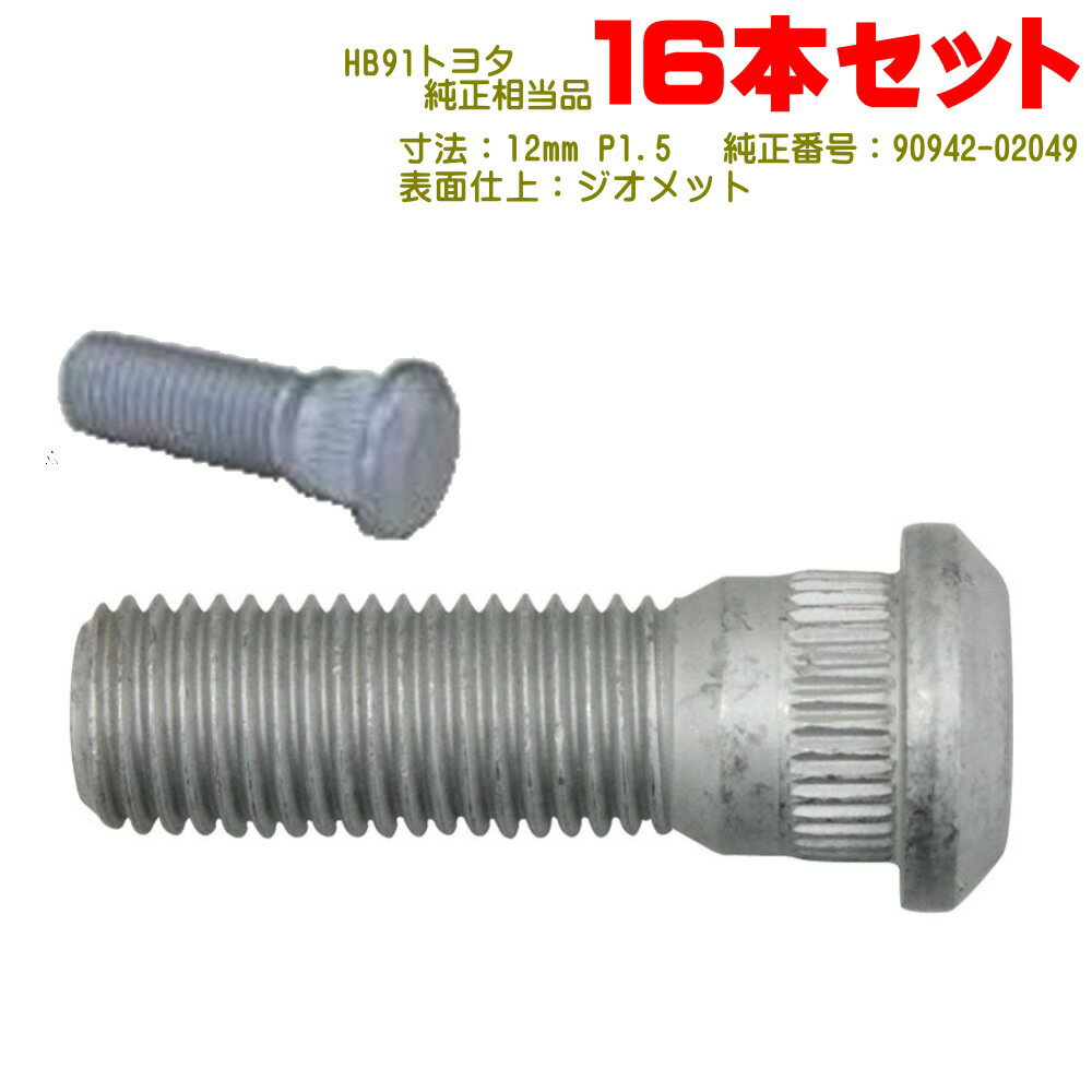 ハブボルト 16本 M12×P1.5 トヨタ車用 純正番号 90942-02049 NHB9116