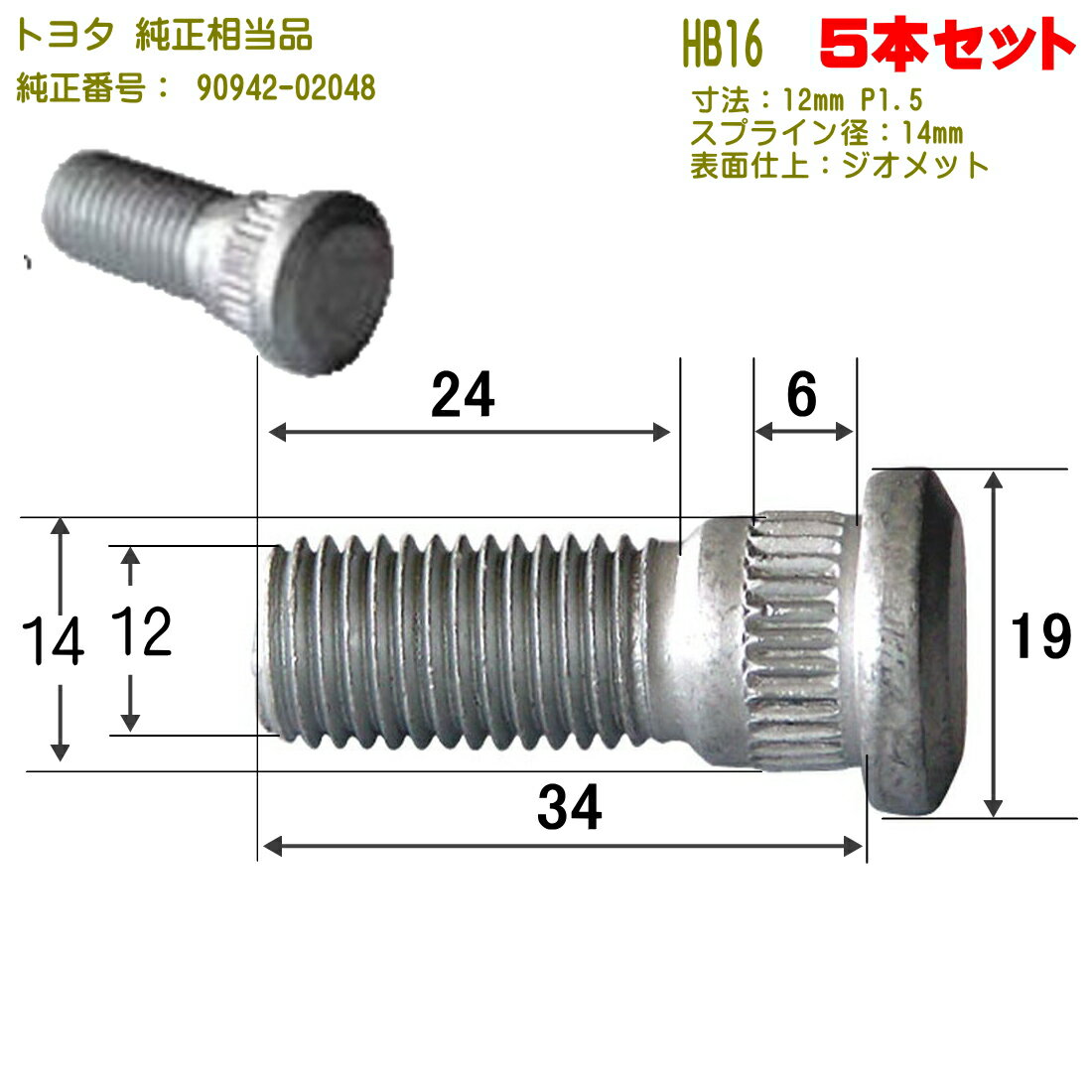 ハブボルト 5本 M12×P1.5（トヨタ用）小型車用 ジオメット 純正番号 90942-02048 HB-16-05