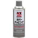イチネンケミカルズ 速乾性凹凸塗料 ゴム質の塗料 ラバーチッピング グレー 420ml NX482