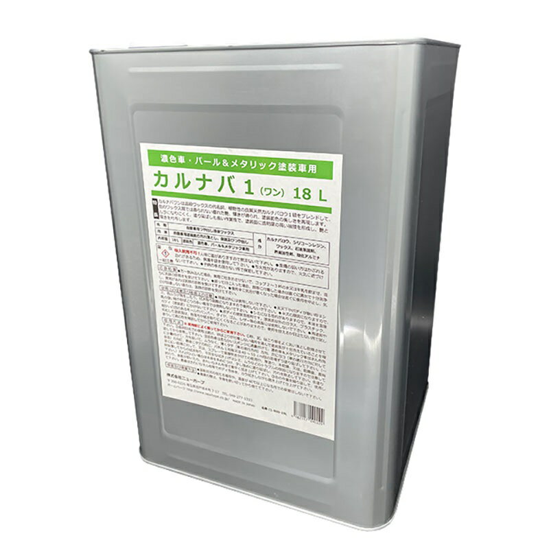 天然カルナバロウ1級使用 業務用高級ワックス カルナバ1 18L ニューホープ 直送特価品 C1-18L