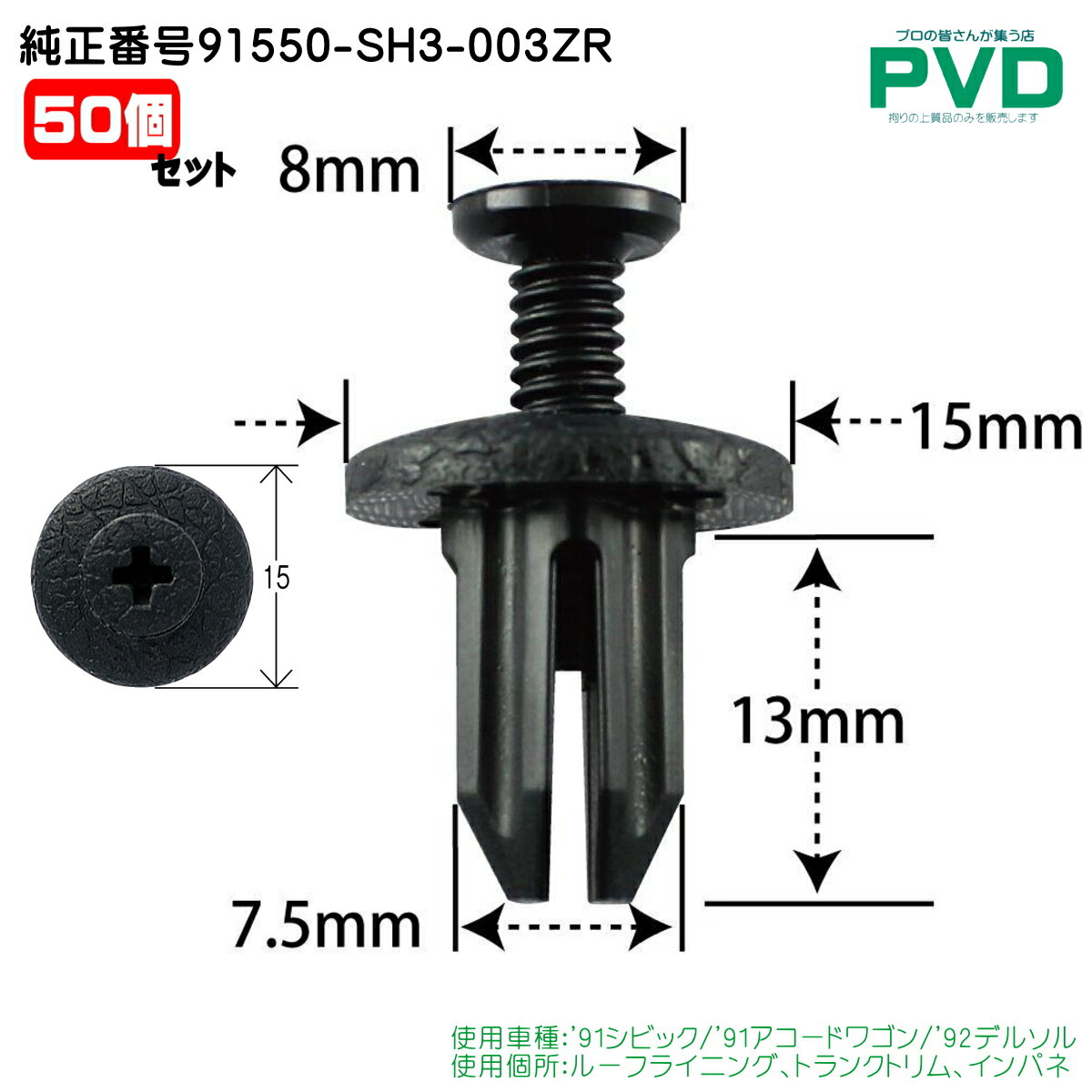 内張りクリップ 純正品 50個 ルーフライニング トランクトリム インパネ クリップ ホンダ シビック アコードワゴン デルソル 純正番号 91550-SH3-003ZR 自動車 ファスナー プッシュリベット car clip CH-747 NH-747 NAH74750 送料無料
