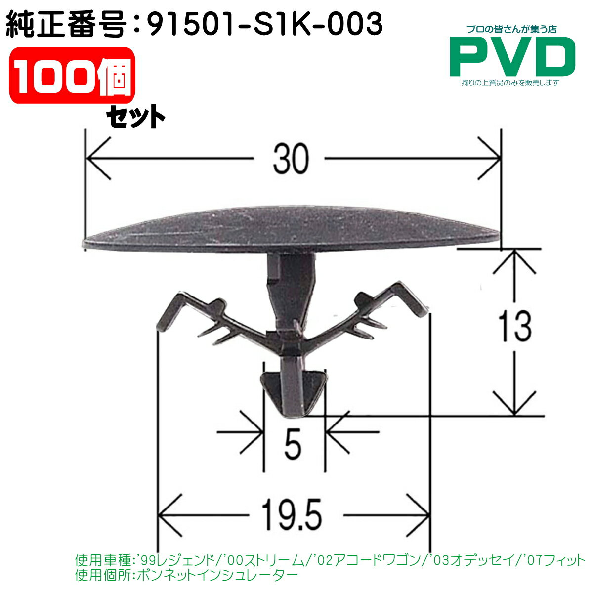 内張クリップ ボンネットインシュレーター クリップ 100個入 ホンダ '99 レジェンド '00 ストリーム '02 アコードワゴン '03オデッセイ '07 フィット 純正番号 91501-S1K-003 CH-689 NH-689 car clip fasner YH689100 全国送料無料