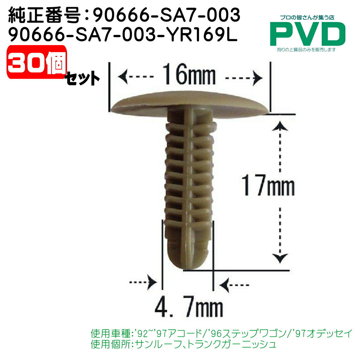内張クリップ サンルーフ トランクガーニッシュ クリップ 30個 ホンダ アコード ステップワゴン オデッセイ 純正番号 90666-SA7-003 90666-SA7-003-YR169L CH-703 NH-703 NCH-703-30