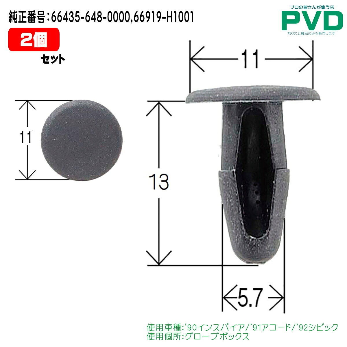内張クリップ 2個 ホンダ インスパイア アコード シビック グローブボックス クリップ 純正番号 66435-648-0000 66919-H1001 90044-67564-C0 96815-B0700 66435-648-000 NH-640 CH-640 YH-640-02
