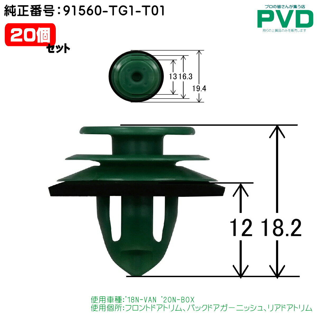 ĥå եȥɥȥ Хåɥ˥å ꥢɥȥ ۥ 20 18N-VAN 20N-BOX ֹ 91560-TG1-T01 CH-778 NH-778 ٥å ư եʡ å car clip YH-778-20