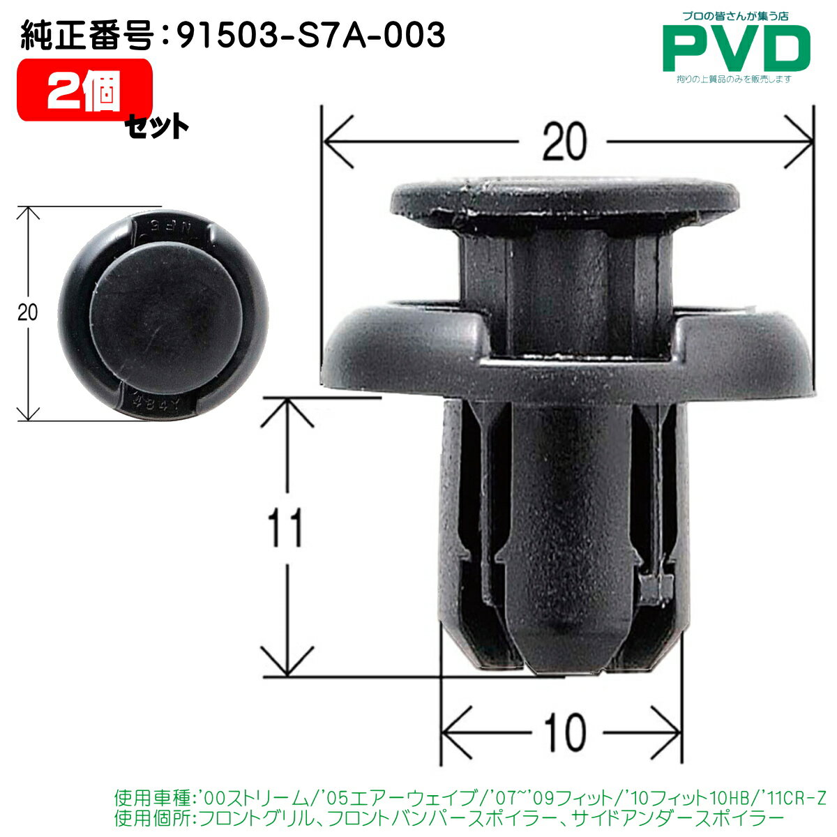 内張りクリップ フロントグリル フロントバンパースポイラー サイドアンダースポイラー 2個 クリップ ホンダ ストリーム エアーウェイブ フィット フィット CR-Z 純正番号 91503-S7A-003 CH-715 NCH-715-02