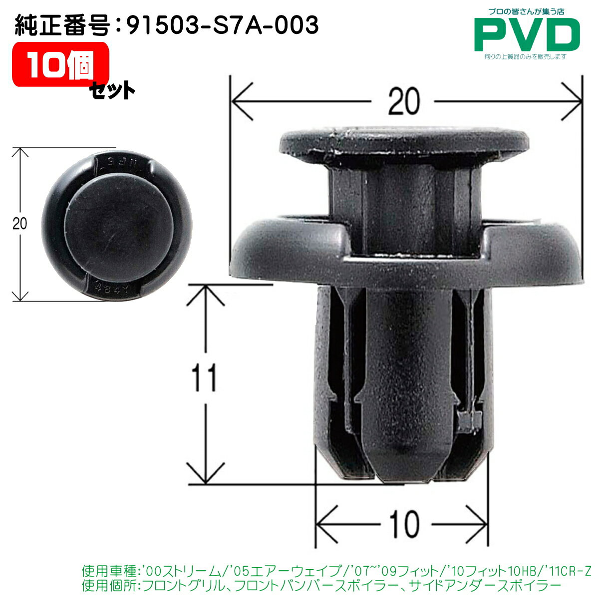 内張りクリップ フロントグリル フロントバンパースポイラー サイドアンダースポイラー 10個 クリップ ホンダ ストリーム エアーウェイブ フィット フィット CR-Z 純正番号 91503-S7A-003 CH-715 NCH-715-10