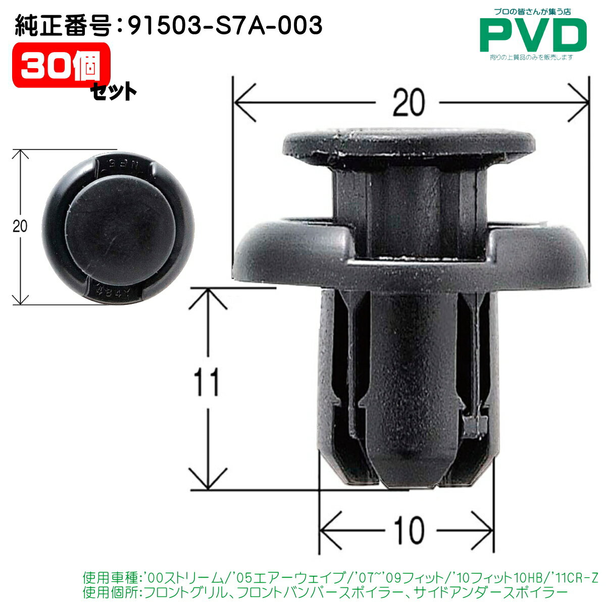 内張りクリップ フロントグリル フロントバンパースポイラー サイドアンダースポイラー 30個 クリップ ホンダ ストリーム エアーウェイブ フィット フィット CR-Z 純正番号 91503-S7A-003 CH-715 NCH71530 送料無料