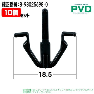 ラジエーターグリル 内張クリップ いすゞ フォワード シングルキャブ エルフ CI-003 NI-003 純正番号 8-98025698-0 10個入 NAI00310 全国送料無料