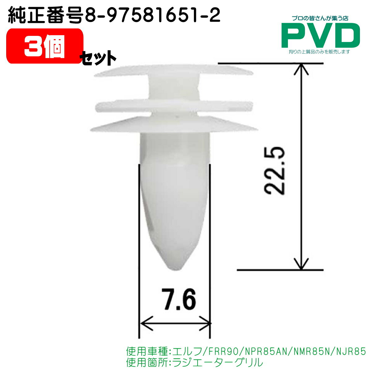 内張りクリップ 純正品 3個 セット ラジエーターグリル トラック いすゞ エルフ FRR90 NPR85AN NMR85N NJR85 純正番号 8-97581651-2 CI-006 NI-006 NAI-006-03