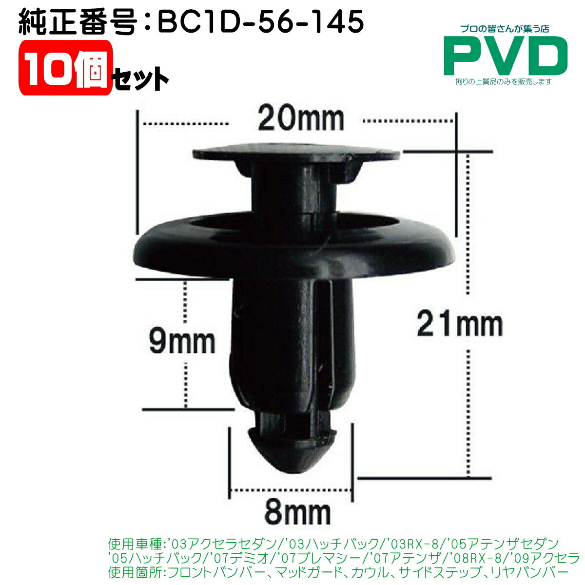 フロントバンパー マッドガード クリップ 純正品 10個 マツダ アクセラ アテンザ プレマシー 内張りク..