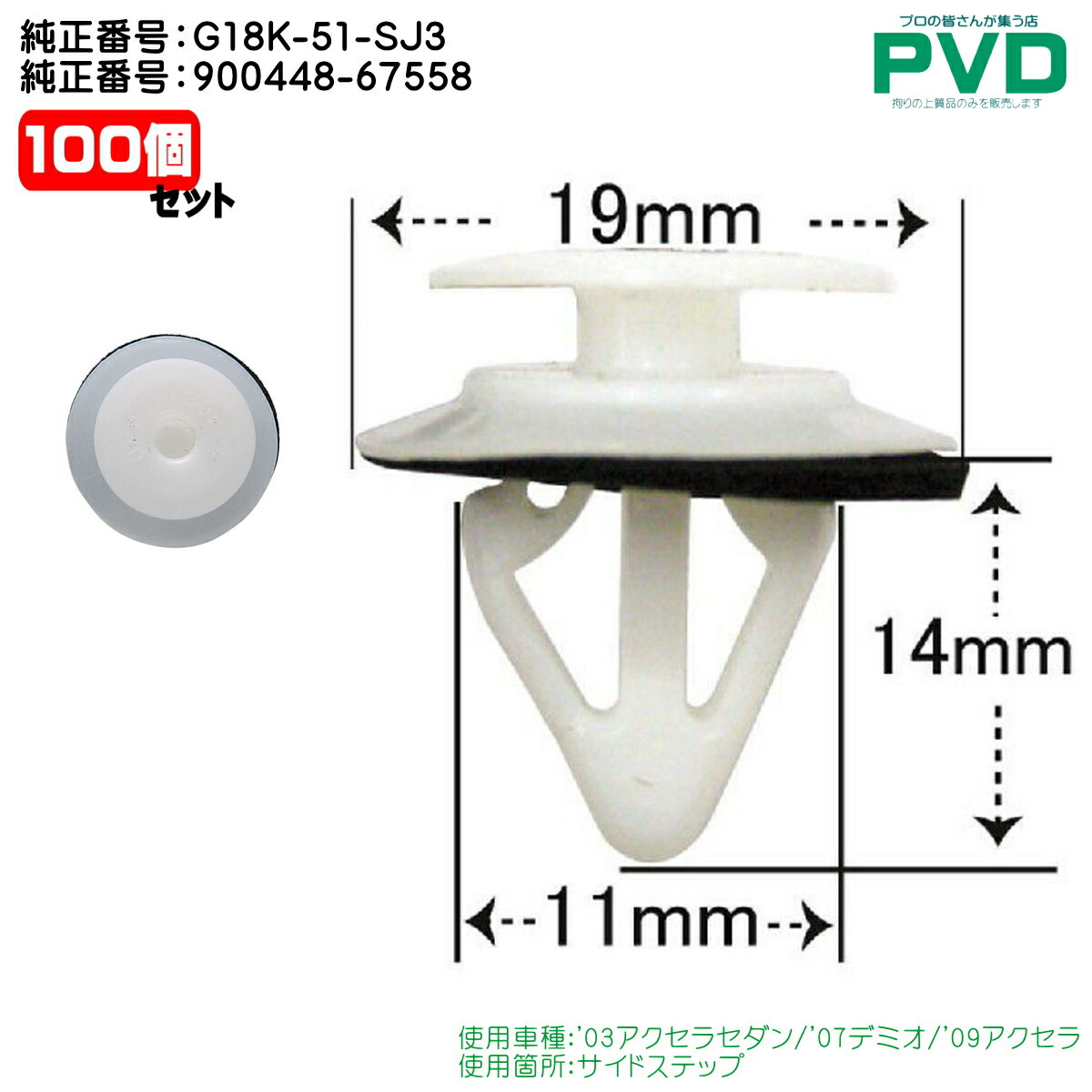 内張りクリップ 純正品 100個 サイドステップ プッシュリベット マツダ アクセラ セダン デミオ 純正番号 90044-67605 CM-428 NM-428 car clip fasner NAM428100 全国送料無料