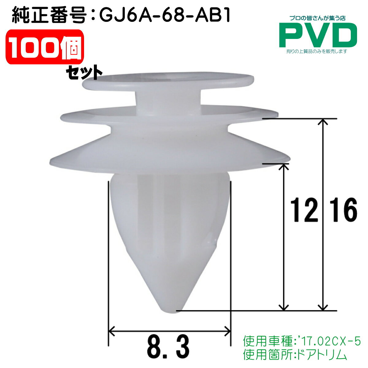 内張りクリップ 100個 ドアトリム クリップ マツダ '17.02 CX-5 純正番号 GJ6A-68-AB1 CM-446 NM-446 car clip fasner YM446100 全国送料無料