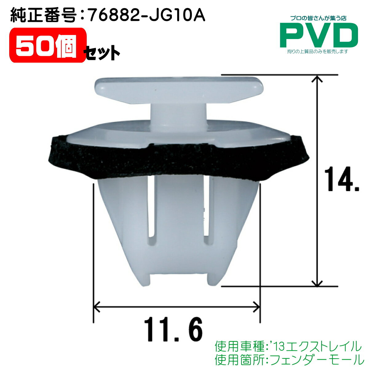 内張クリップ フェンダーモール クリップ 50個 ニッサン '13 エクストレイル 純正番号 76882-JG10A CN-279 NN-279 car clip YN27950 全国送料無料