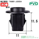 フロントフェンダーモール クリップ 30個 純正品 内張クリップ 日産 '13 エクストレイル 純正番号 76881-JG00A ニッサン CN-292 NN-292 自動車 car clip fasner NAN29230 全国送料無料