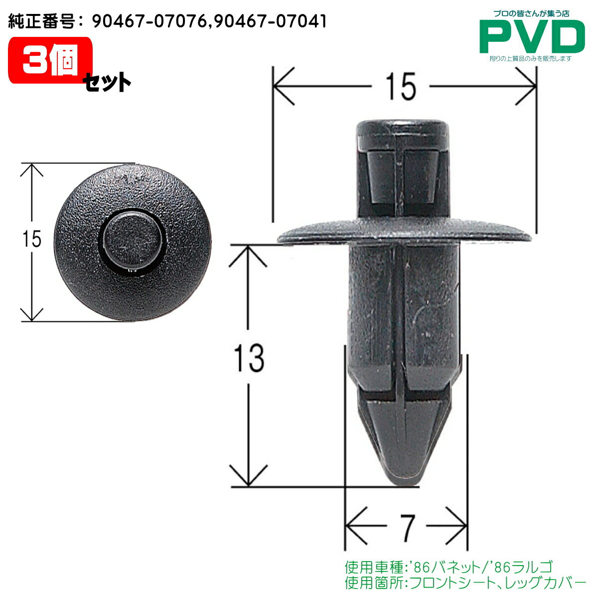 内張クリップ 3個 フロントシート レッグカバー プッシュリベット 日産 バネット ラルゴ CN-150 NN-150 4A1D-02 ニッサン 純正番号 01553-01155 YN-150-03