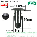 内張クリップ フロントスポイラー エプロン ラジエーターコアサポート プッシュリベット ニッサン サニー キューブ ダットサン エルグランド マーチ スカイライン キューブ キャラバン テラノ サファリ セレナ 50個入 純正番号 01553-00401 CN-123 NN-123 NCN-123-50
