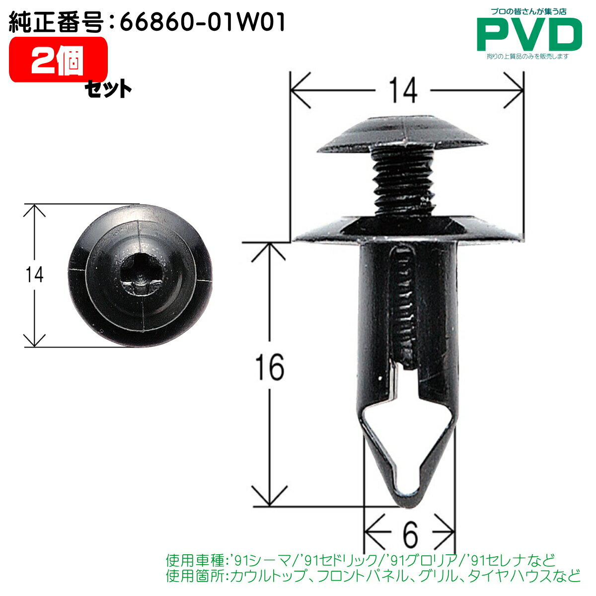 カウルトップ フロントパネル グリル タイヤハウス クリップ 2個 日産 マイクラC+C デュアリス シルフィー ティーダ マーチ キャラバン 純正番号 66860-01W01 ニッサン 内張クリップ CN-156 NN-156 自動車 car clip YN-156-02-2