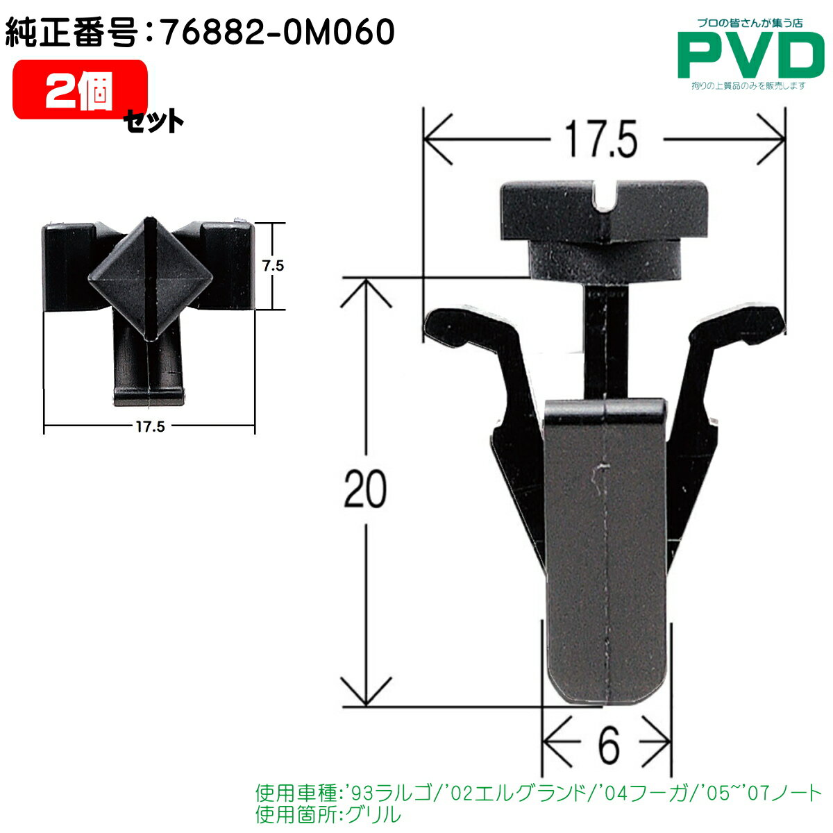 グリル クリップ 2個 日産 ラルゴ エルグランド フーガ ノート リベット 純正番号 76882-OM060 内張クリップ ニッサン 自動車 ファスナー car clip fasner CN-245 NN-245 YN-245-02