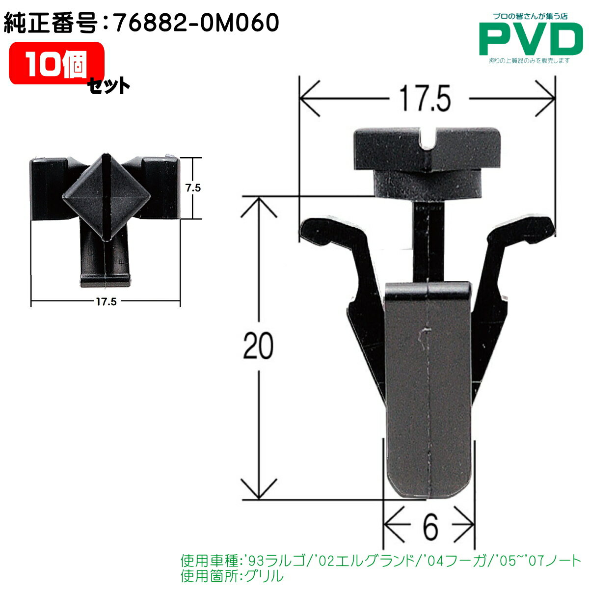 グリル クリップ 10個 日産 ラルゴ エルグランド フーガ ノート リベット 純正番号 76882-OM060 内張クリップ ニッサン 自動車 ファスナー car clip fasner CN-245 NN-245 YN-245-10