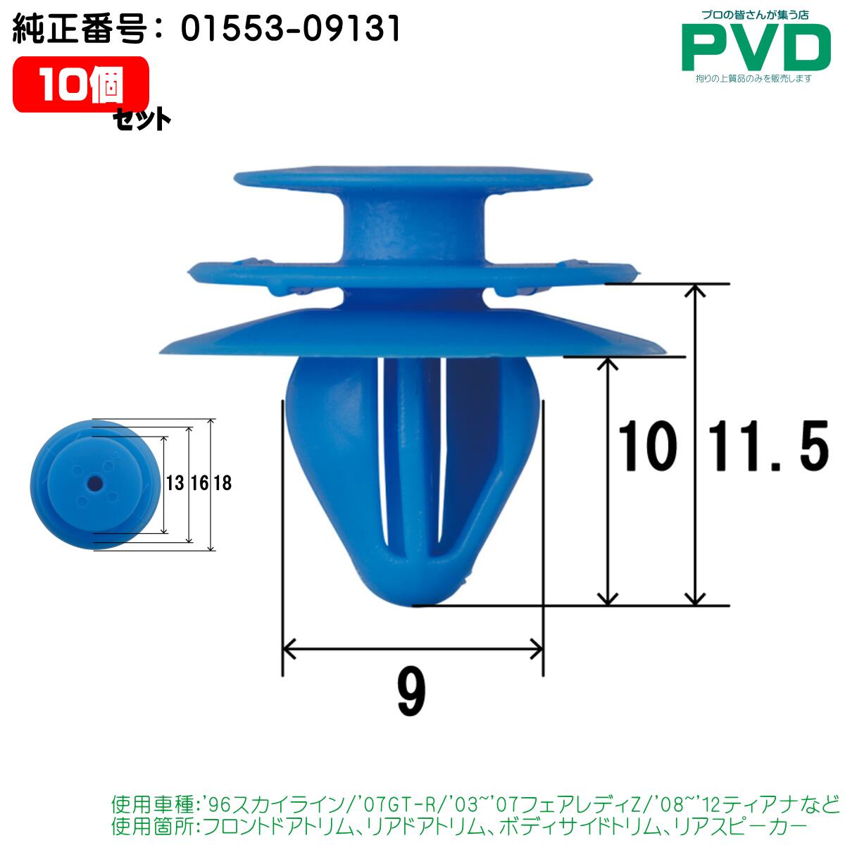 内張りクリップ フロント ドアトリム リアドアトリム ボディサイドトリム リアスピーカー クリップ 10個 日産 スカイライン GT-R フェアレディZ ティアナ セレナ エクストレイル シーマ 純正番号 01553-09131 自動車 car clip CN-294 NN-294 NCN-294-10