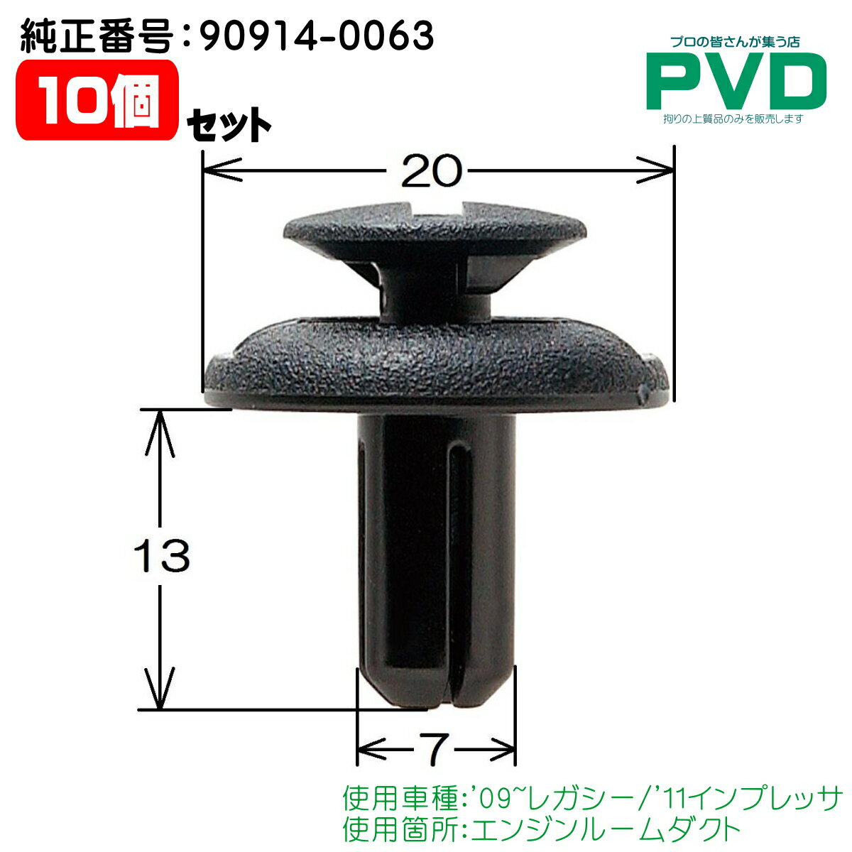 内張クリップ 10個 純正品 スバル レガシー インプレッサ エンジンルームダクト クリップ 純正番号 90914-0063 プッシュリベット CSB-017 NSB-017 自動車 ファスナー car clip fasner ASB-017-10