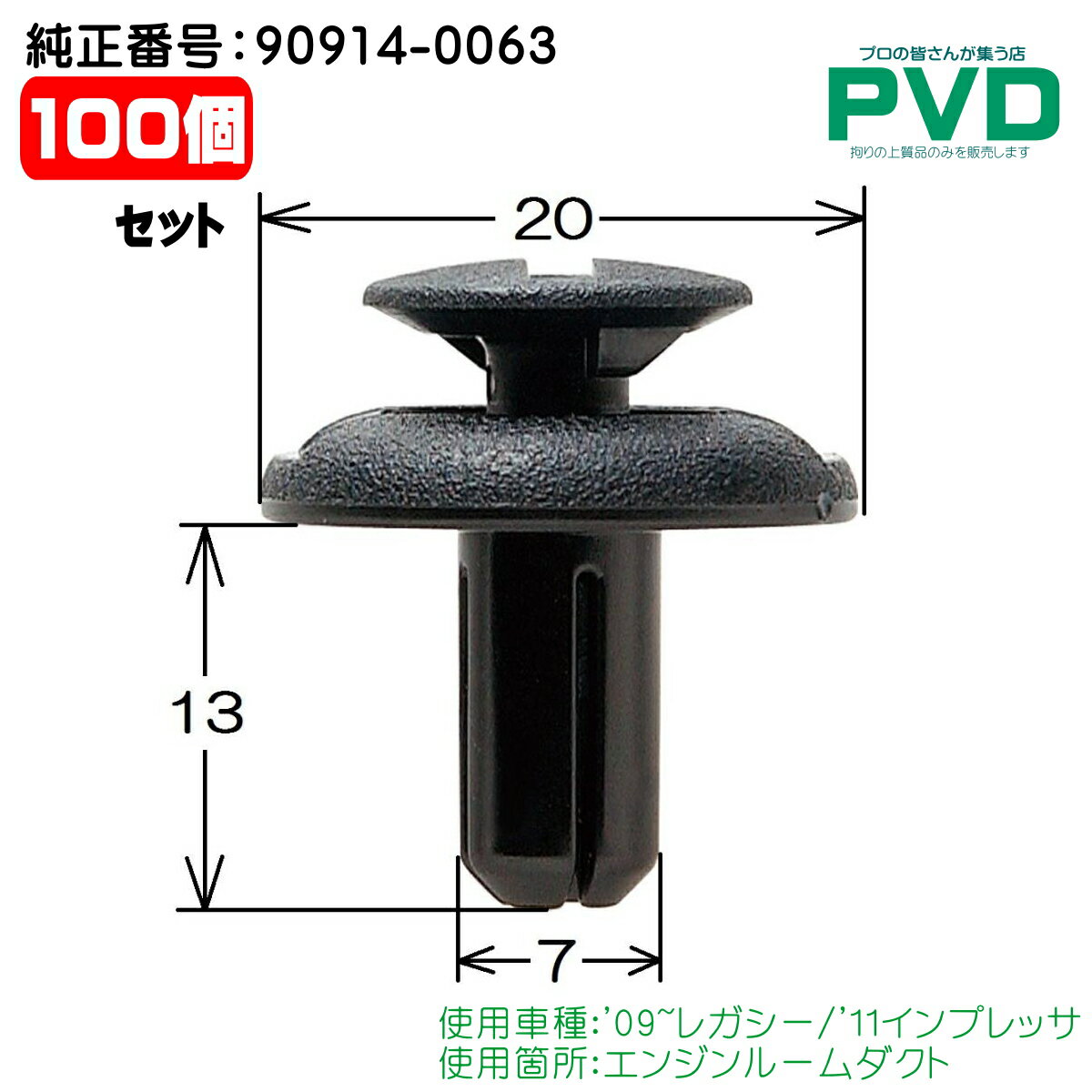 内張りクリップ 100個入 エンジンルームダクト 純正 プッシュリベット スバル レガシー インプレッサ CSB-017 NSB-017 3S3A-02 純正番号 90914-0063 ASB017100 全国送料無料