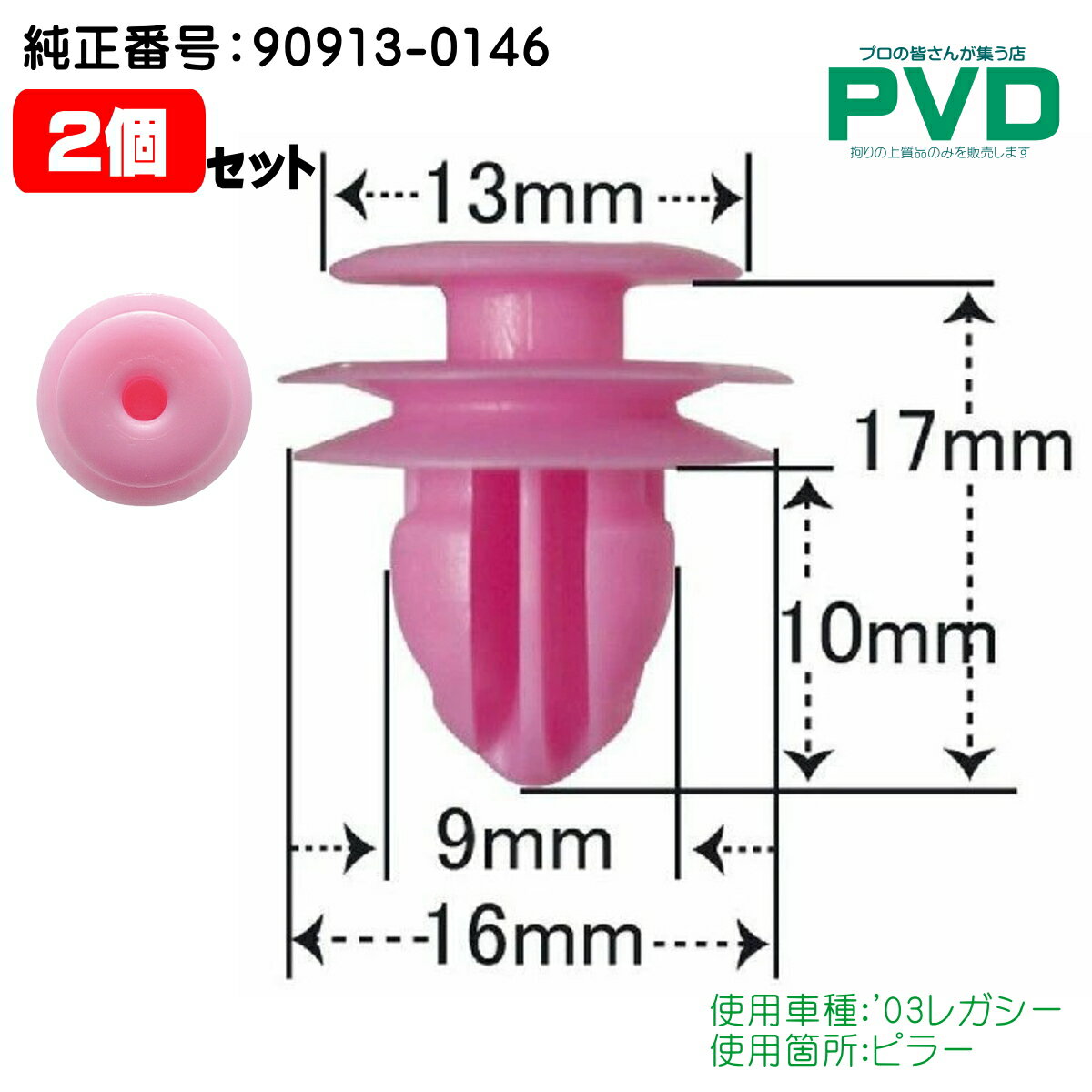 内張クリップ スバル レガシー 2個 ピラー クリップ 純正番号 90913-0146 自動車 ファスナー car clip fasner CSB-011 YSB-011-02
