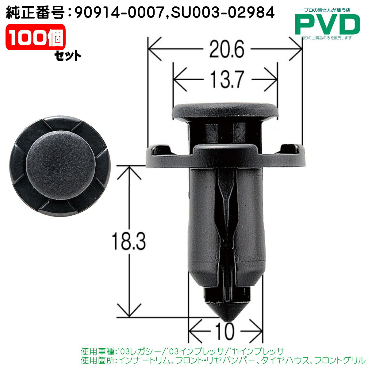 インナートリム フロント リヤ バンパー タイヤハウス フロントグリル クリップ スバル レガシー インプレッサ 100個 純正番号 90914-0007 SU003-02984 内張クリップ プッシュリベット 自動車 ファスナー car clip fasner CSB-001 NSB-001 YSB001100 送料無料