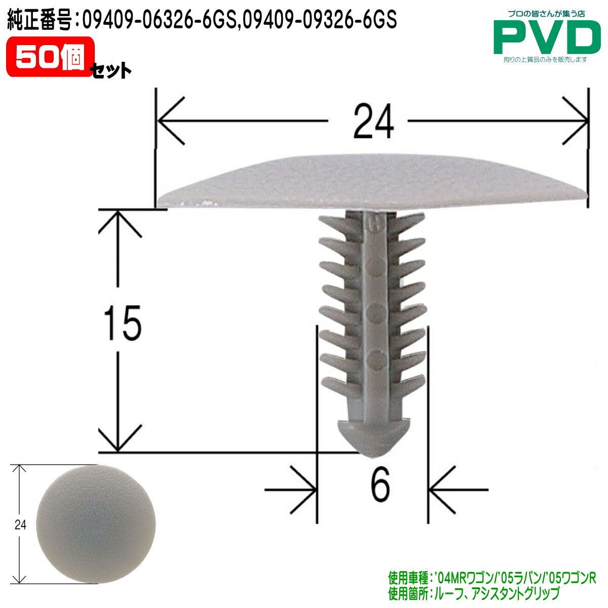 内張クリップ 純正品 50個 ルーフ アシスタントグリップ プッシュリベット 純正番号 09409-06326-6GS 09409-09326-6GS スズキ MRワゴン ラパン ワゴンR CSW-028 NSW-028 489X-64 ASW02850 全国送料無料