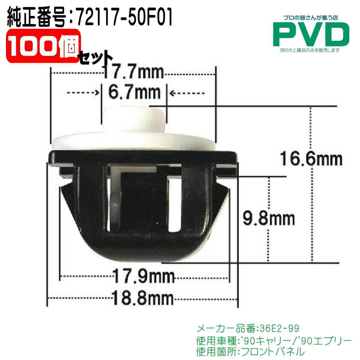内張クリップ 純正品 100個 フロントパネル スズキ キャリー エブリー 純正番号 72117-50F01 クリップ リベット CSW-006 NSW-006 ASW006100 全国送料無料