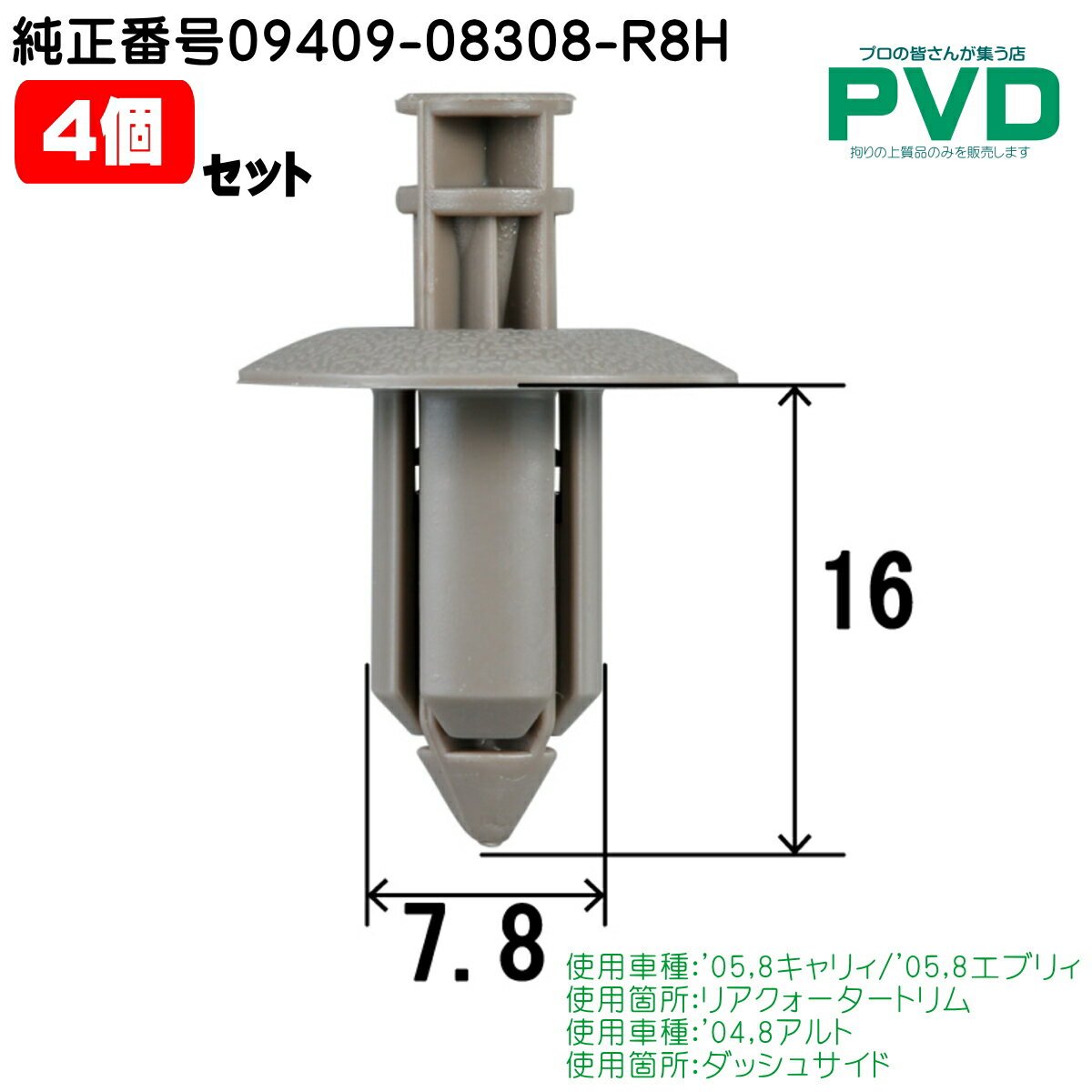 内張クリップ 純正品 4個 リアクォータートリム ダッシュサイド スズキ アルト キャリィ エブリィ 純正番号 09409-08308-R8H CSW-057 NSW-057 プッシュリベット ASW-057-04