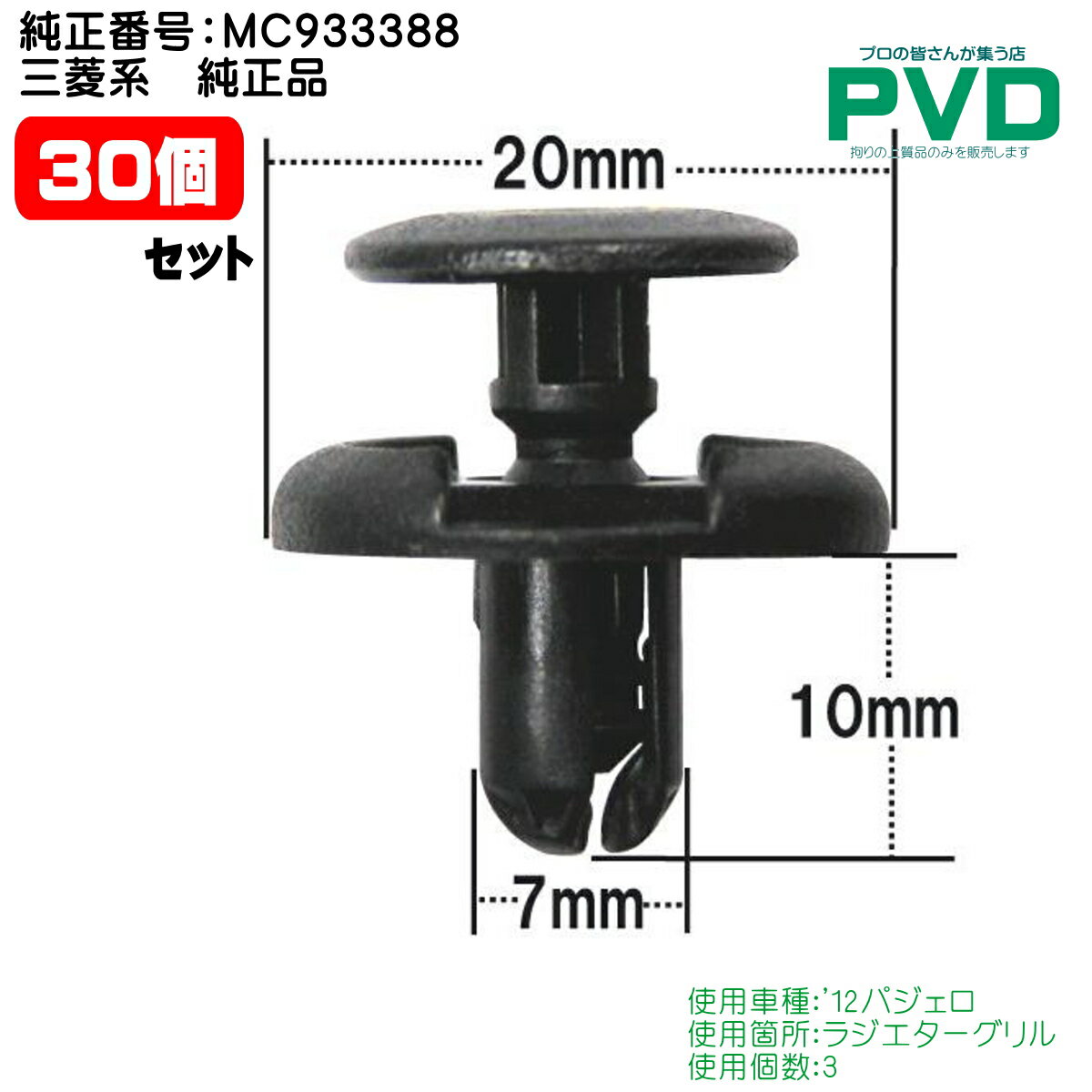 内張りクリップ 純正品 30個 ラ ジエターグリル クリップ 三菱 パジェロ 純正番号 MC933388 car clip fasner CSW-001 ASW-001M-30