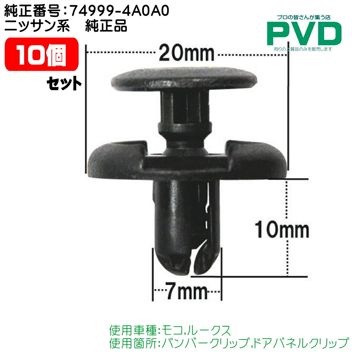 内張クリップ 純正品 10個 バンパー ドアパネル ニッサン 日産 モコ ルークス 純正番号 74999-4A0A0 car clip nasner CSW-001 ASW-001N-10