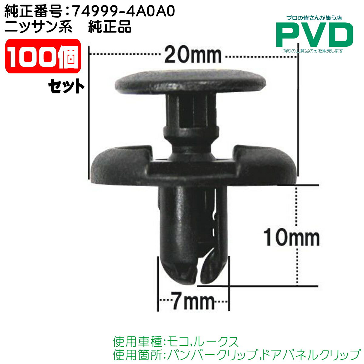 内張クリップ 純正品 100個 バンパー ドアパネル ニッサン 日産 モコ ルークス 純正番号 74999-4A0A0 car clip nasner CSW-001 ASW001N100 全国送料無料