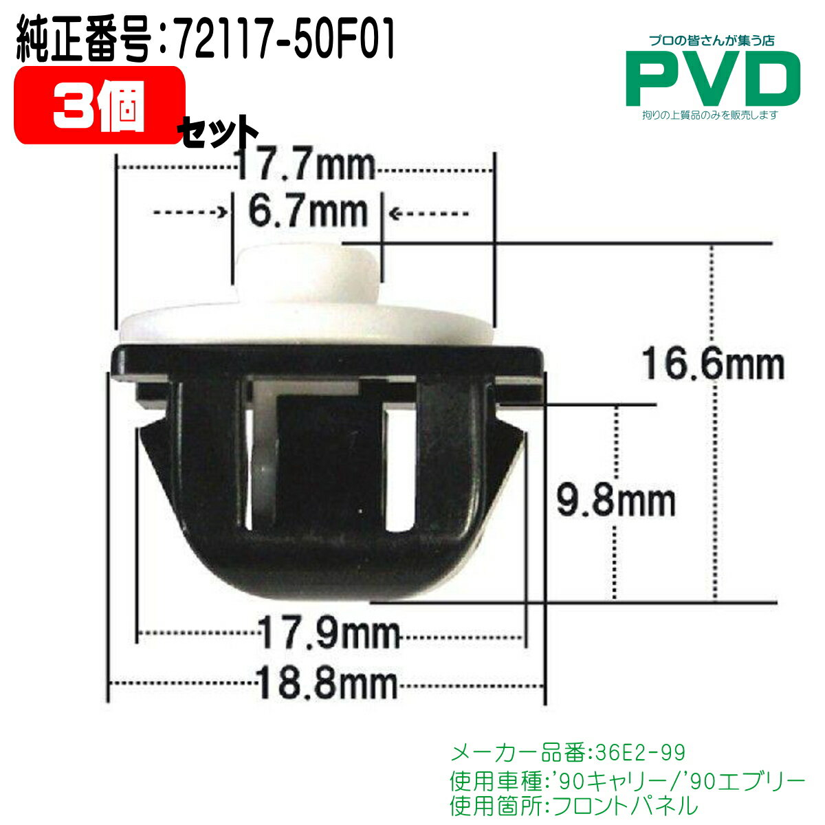 フロントパネル クリップ 純正品 3個 スズキ キャリー エブリー 純正番号 72117-50F01 内張りクリップ リベット CSW-006 NSW-006 ASW-006-03