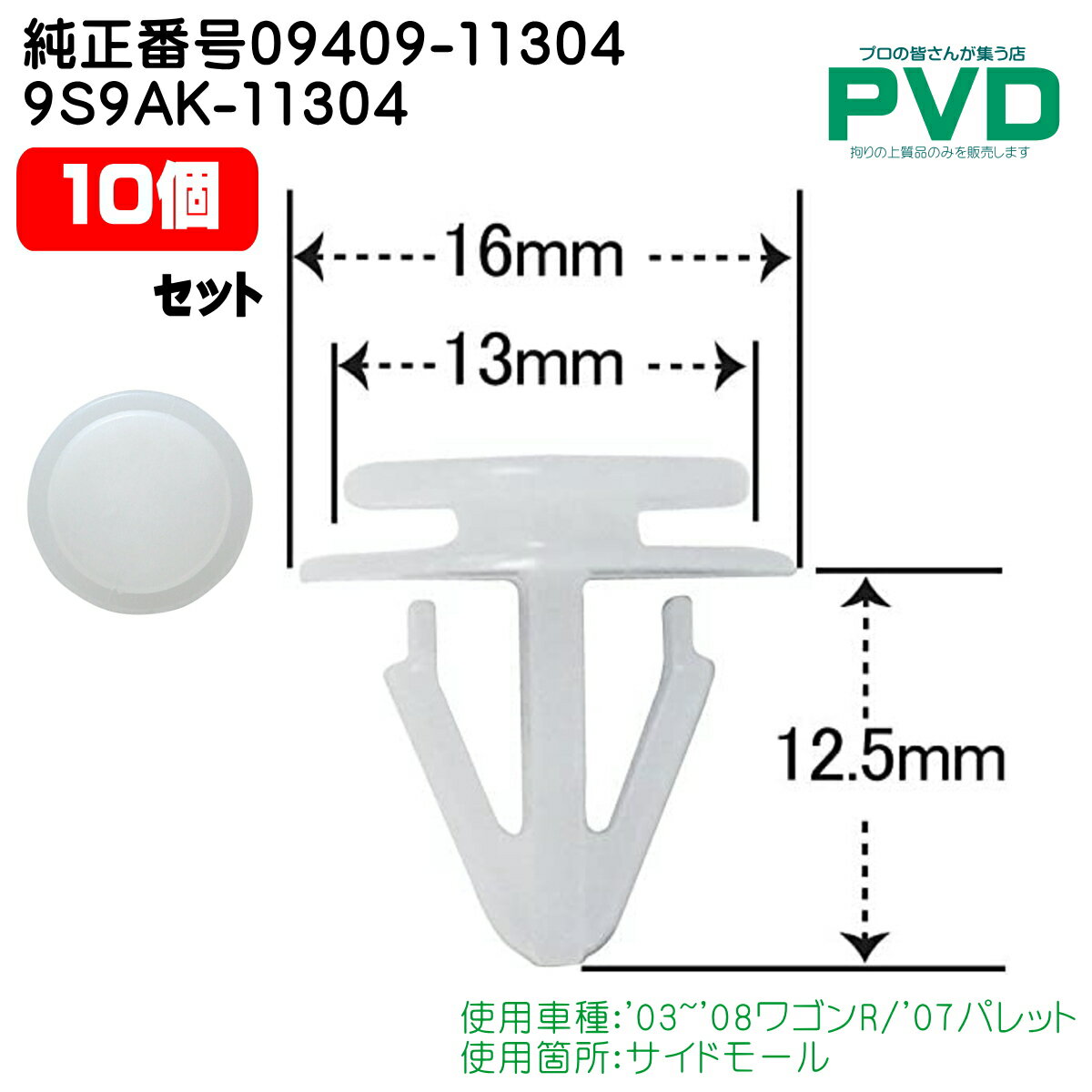 サイドモール クリップ 10個 内張クリップ スズキ ワゴンR パレット 純正番号 09409-11304 9S9AK-11304 CSW-041 NSW-041 自動車 ファスナー car clip YSW-041-10-2