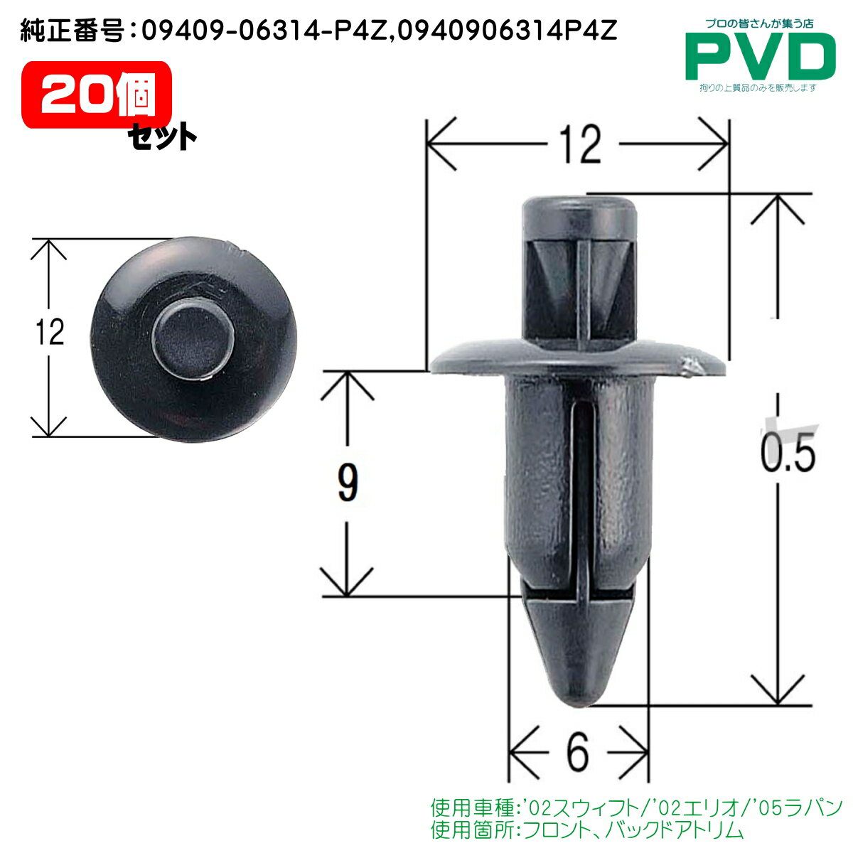 フロント バックドアトリム クリップ 20個 スズキ スウィフト エリオ ラパン 純正番号 09409-06314-P4Z 0940906314P4Z 自動車 ファスナー car clip fasner CSW-036 NSW-036 YSW-036-20