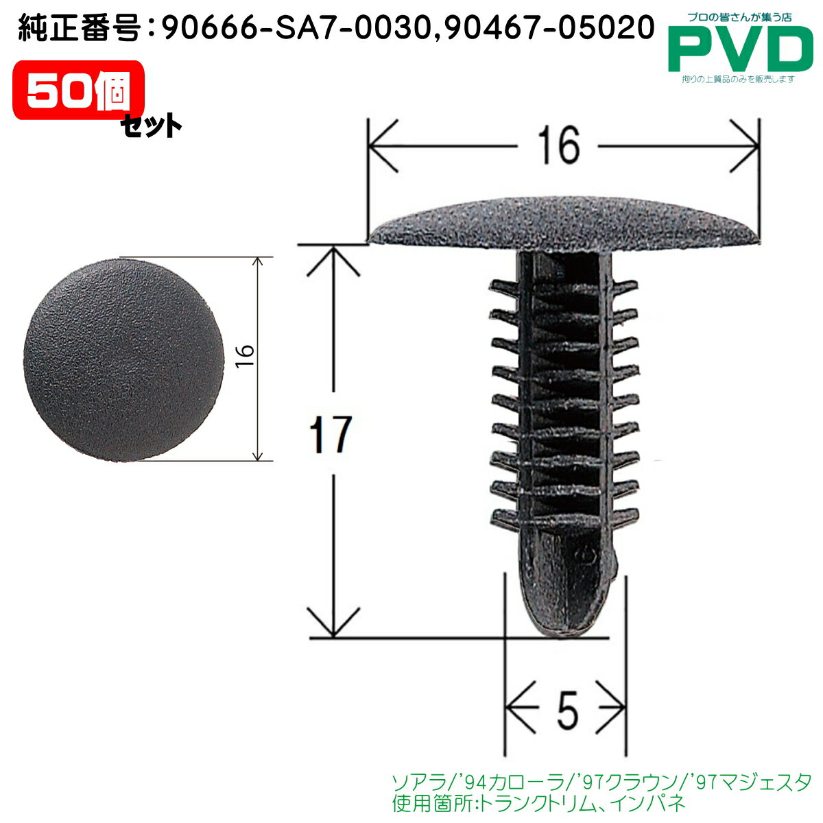 プッシュリベット・内張りクリップ （トヨタ用） 50個入 純正番号 （90467-05020,09409-06321,90666-SA7-0030）/ YT29650