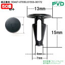 内張りクリップ カウルトップ クリップ 純正品 50個 トヨタ ハイラックス car clip 純正番号 90467-07050 01553-00172 904...