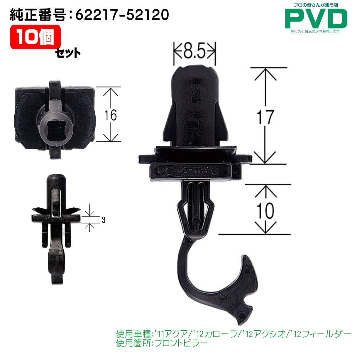 フロントピラー クリップ 10個 トヨタ アクア カローラ アクシオ フィールダー 純正番号 62217-52120 ..